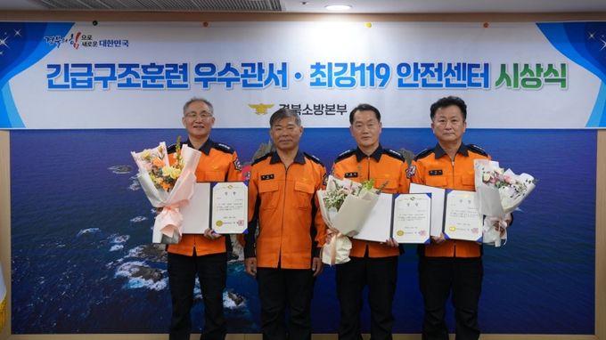 경북소방, 긴급구조훈련 우수관서·최강119안전센터 시상