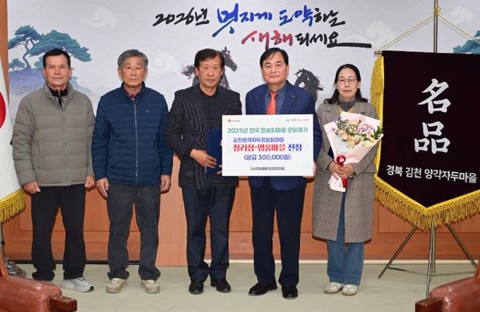 김천양각자두마을, 2025년 정보화마을 ‘장려상’ 수상 및 ‘명품마을’ 선정