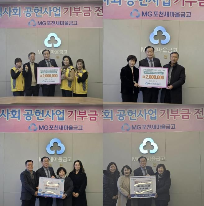 엠지(MG)포천새마을금고, 관내 4개 읍면동지역사회보장협의체에 사랑의 좀도리 성금 800만 원 기탁