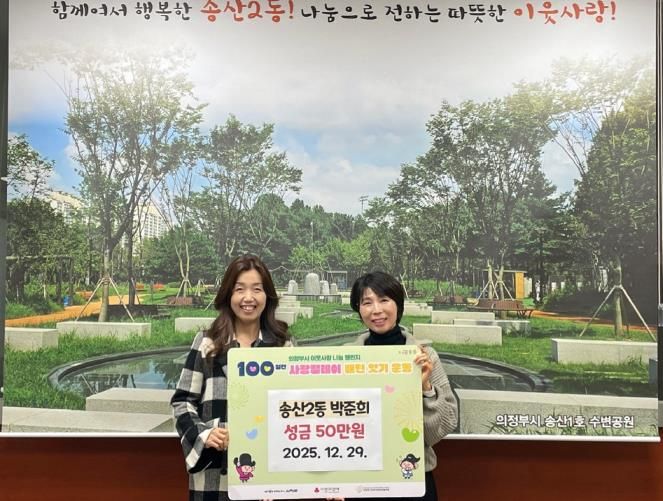 의정부시 송산2동 지사협 박준희 부위원장, 어려운 이웃 위한 따뜻한 성금 전해