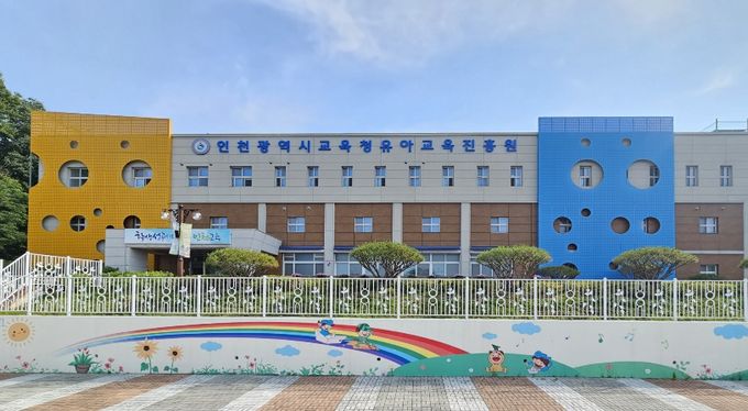 인천광역시교육청유아교육진흥원