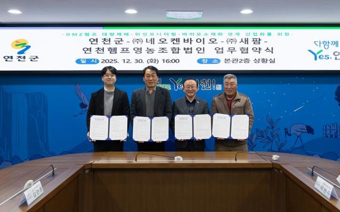 연천군-㈜네오켄바이오-㈜새팜-연천헴프영농조합법인 업무협약 체결