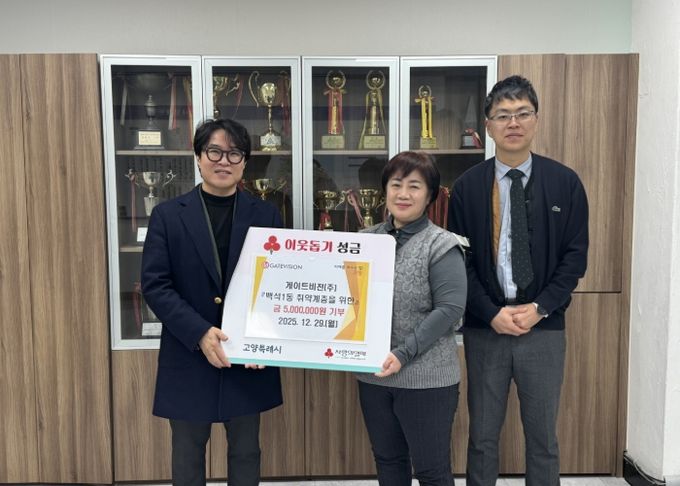 고양시 백석1동, 게이트비젼(주)에서 이웃돕기 성금 500만원 기탁