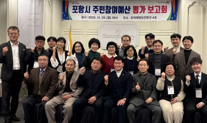 포항시는 지난 29일 포마레웨딩컨벤션에서 ‘2025년 주민참여예산제 평가보고회’를 개최했다.