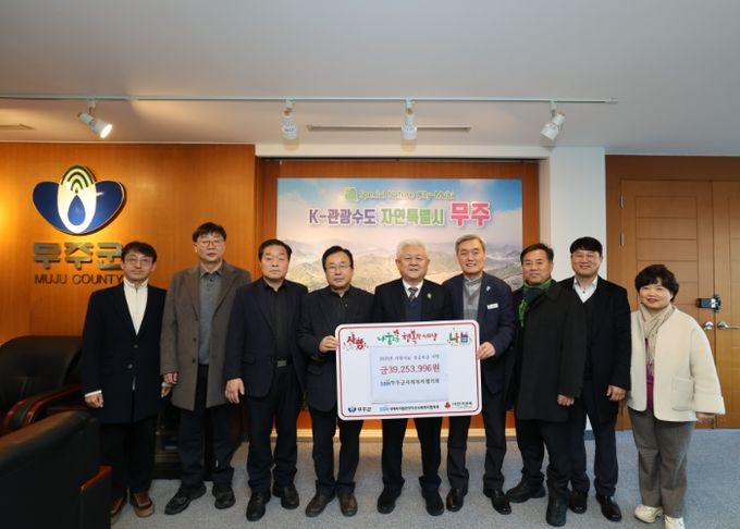 무주군사회복지협의회, ‘사랑 나눔’ 성금 3천9백여 만 원 기탁
