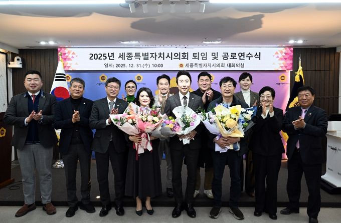 2025년 세종특별자치시의회 퇴임 및 공로연수식