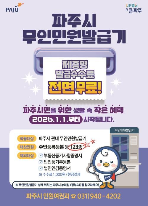 파주시민을 위한 생활 속 작은 혜택 무인민원발급기 제증명 수수료 '전면 무료화' 시행