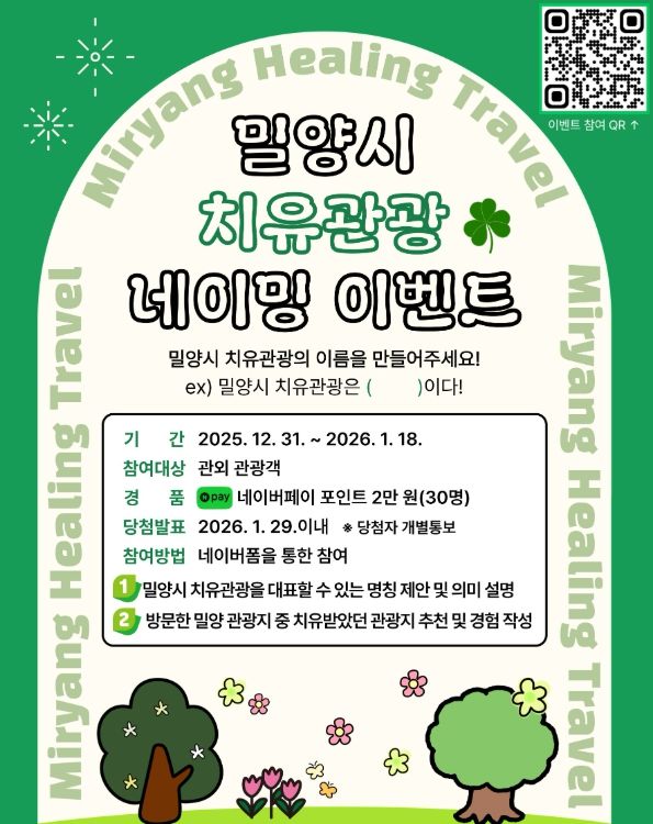 밀양시, ‘치유관광 작명 이벤트’ 진행