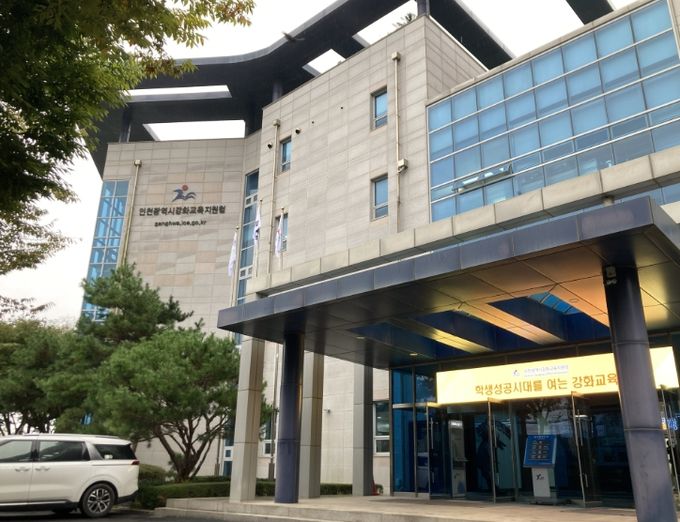 인천강화교육지원청