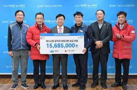 지난 12월 31일 여수시 직원들이 「희망2026나눔캠페인」에 성금 1,568만 5천 원을 전달했다.