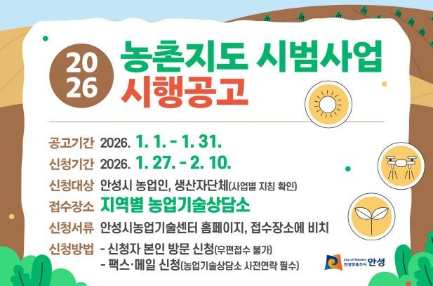 안성시, 2026년도 농촌지도 시범사업 신청접수 안내