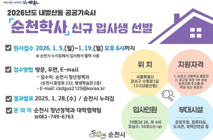 순천시, 2026년도 순천학사 신규 입사생 모집