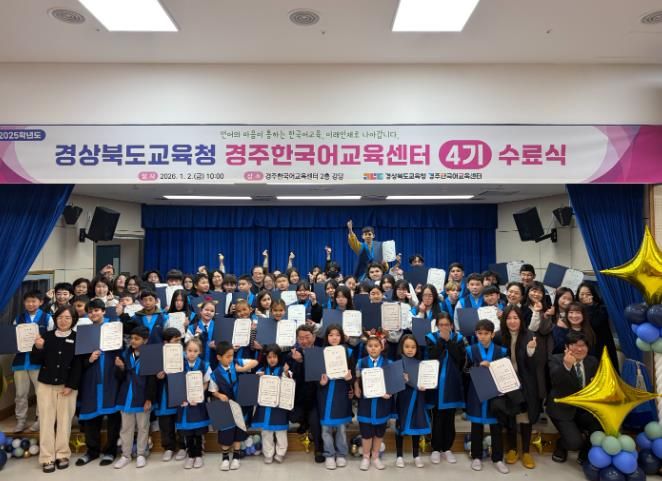 경주한국어교육센터, 2025학년도 4기 수료식 개최