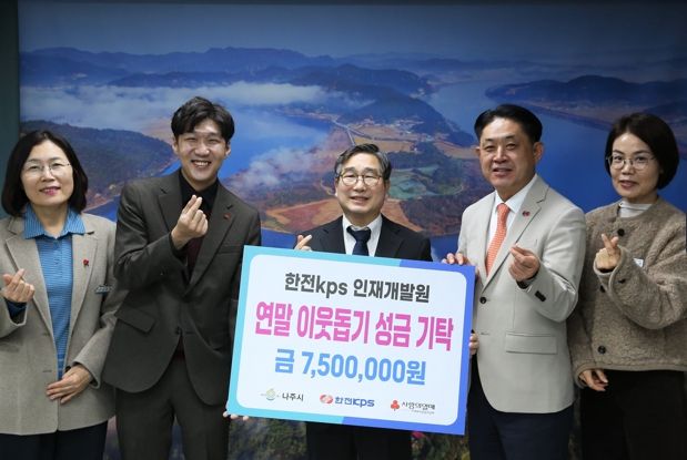 한전KPS 인재개발원이 지난 29일 관내 사회복지시설 지원을 위해 현금 750만 원을 나주시에 기탁했다.