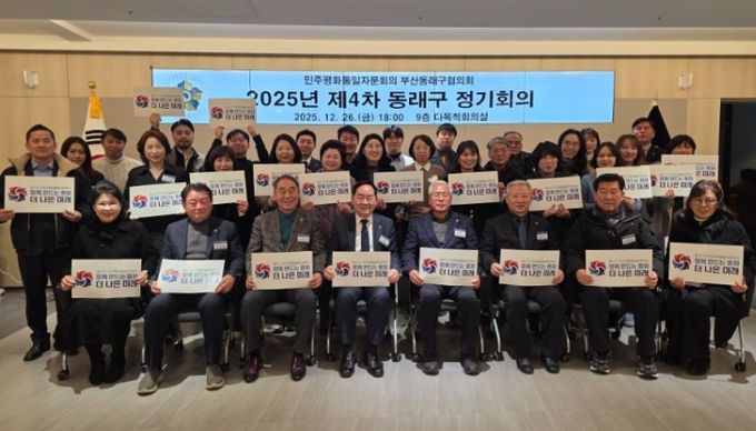 민주평통 동래구협의회, 2025년 제4차 정기회의