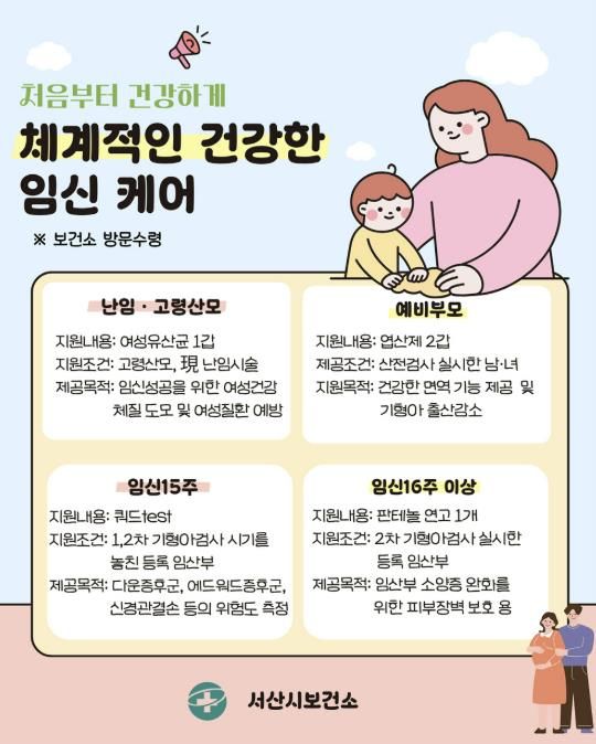서산시 체계적인 건강한 임신 케어 홍보물