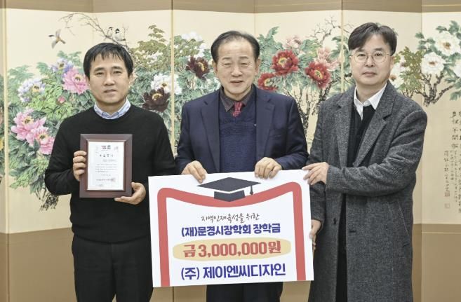 (주)제이엔씨디자인, 문경시장학회 장학금 300만 원 기탁