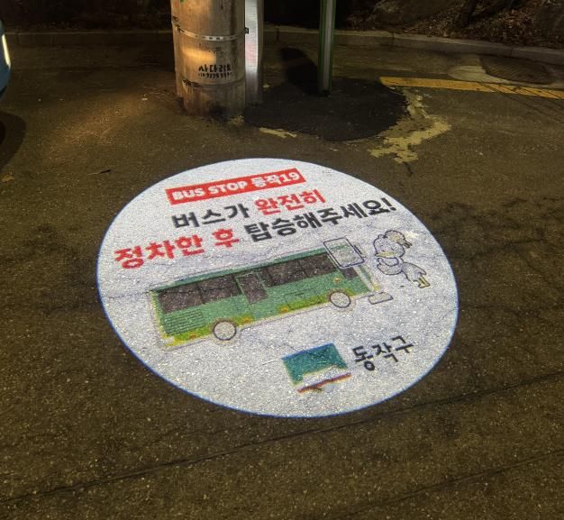 어두운 골목길에서도 한눈에! 동작구, 마을버스 정류소 '고보조명' 설치