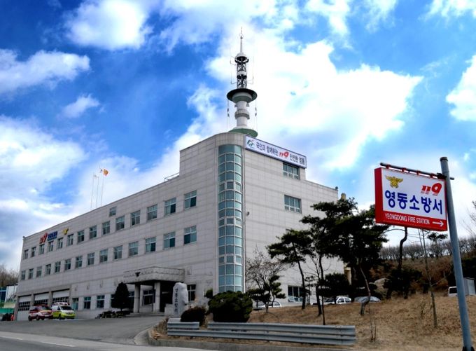 영동소방서