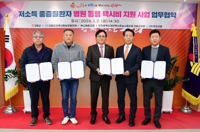 강화군, 저소득 중증질환자 병원 동행 택시비 지원 업무협약