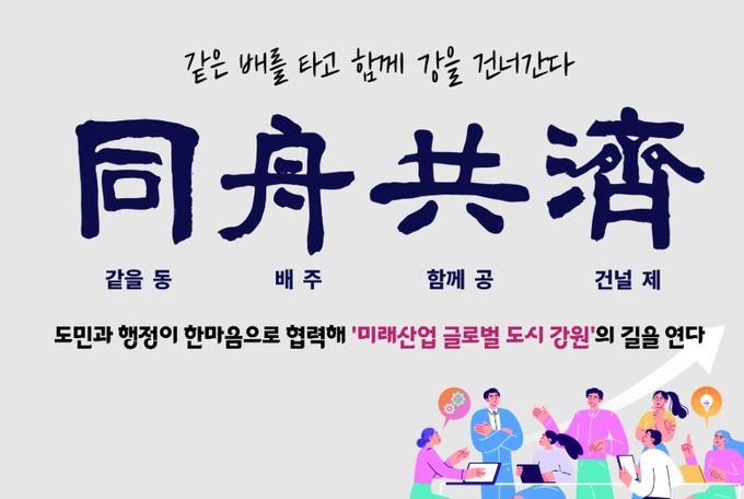 2026년 사자성어‘동주공제(同舟共濟)’