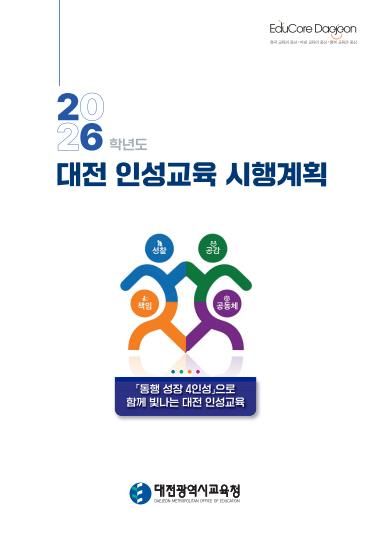 2026학년도 대전 인성교육 시행계획 표지
