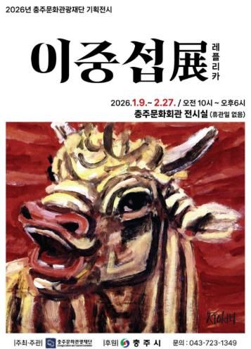 충주문화관광재단 2026년 첫번재 기획전시 '대향 이중섭展' 레플리카전 개최