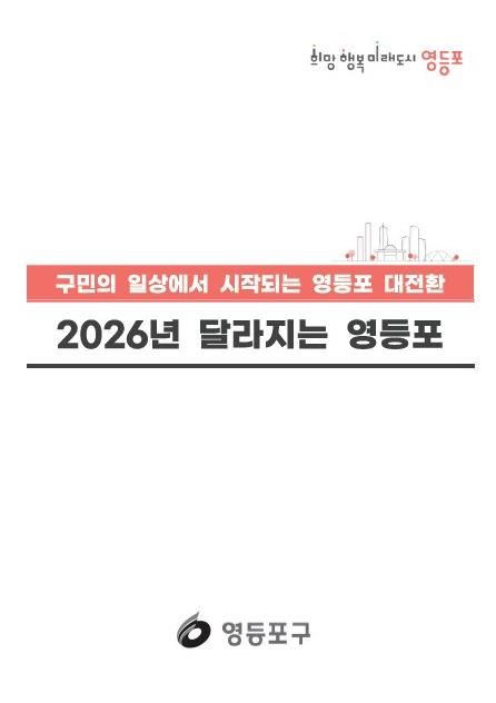 2026년 달라지는 영등포 표지