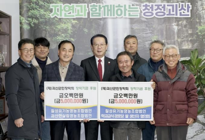괴산군 농업인단체, 괴산군민장학회에 장학금 1,000만 원 기탁