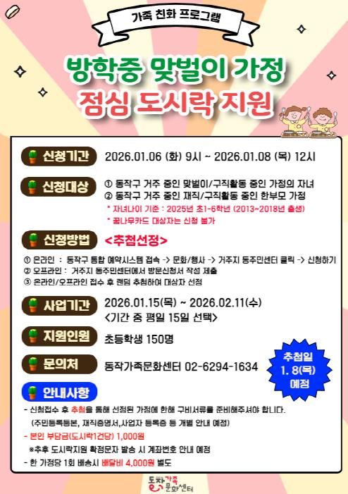 동작구 겨울방학 중 맞벌이가정 점심도시락 지원 홍보 포스터