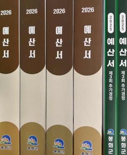 봉화군, 2027년 국도비 확보 선제적 대응, 미래성장 동력 발굴 박차