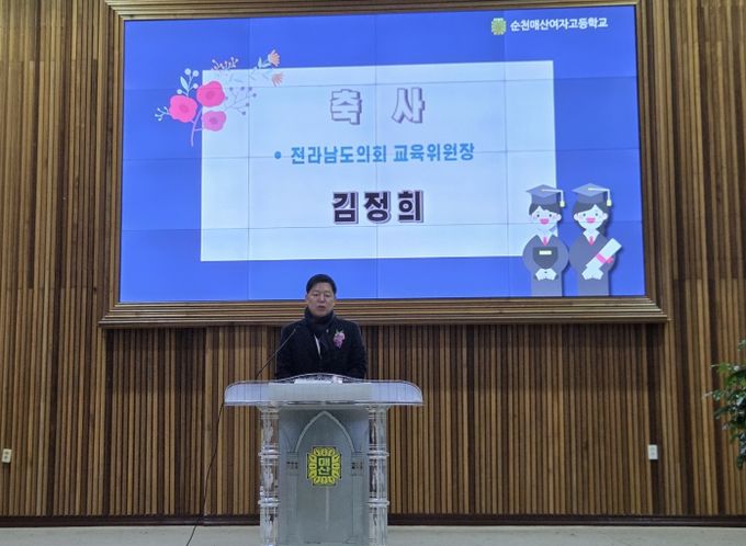 김정희 전남도의회 교육위원장 순천매산여자고 졸업식 축사