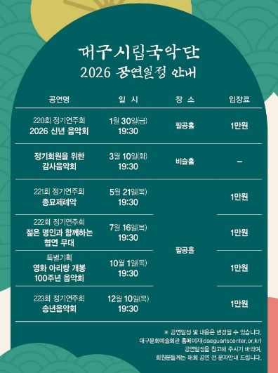 대구시립국악단, 2026년 정기회원 모집