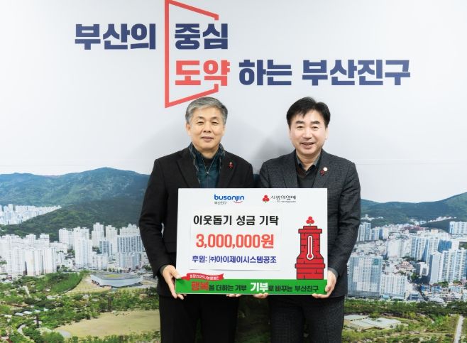 ㈜아이제이시스템공조, 이웃돕기 성금 300만원 부산진구에 전달