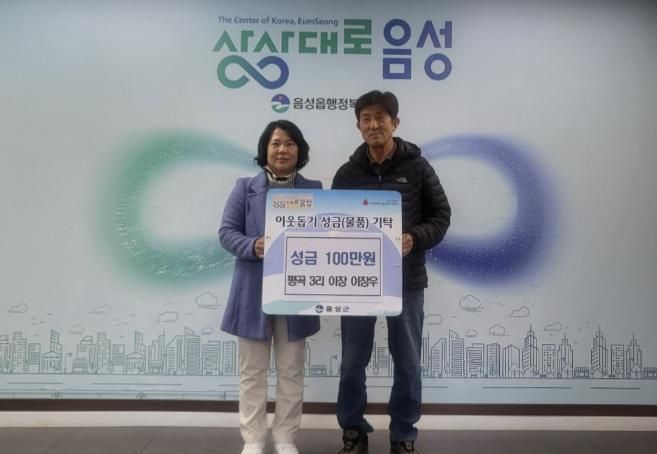 음성읍 평곡3리 이장우 이장, 이웃돕기 성금 100만원 기탁
