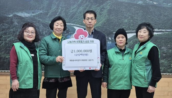 영월읍 새마을부녀회 이웃 돕기 성금 기탁