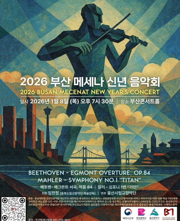 ‘2026 부산메세나 신년음악회’ 초청 연주