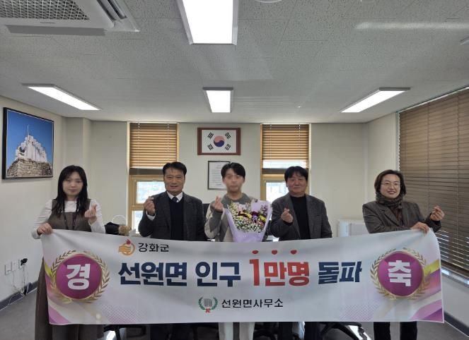 강화군 선원면, 인구 1만 명 달성… 1만 번째 전입자 지역사회 함께 환영