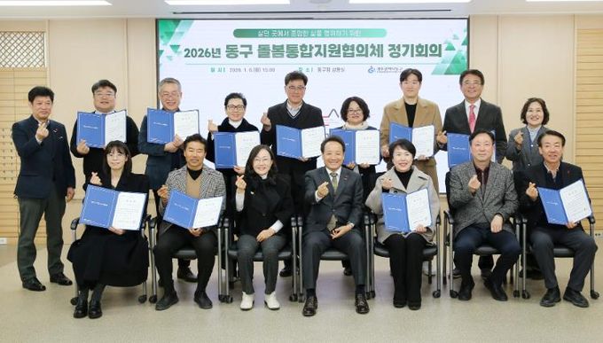 동구 돌봄통합지원협의체 구성, 정기회의 개최