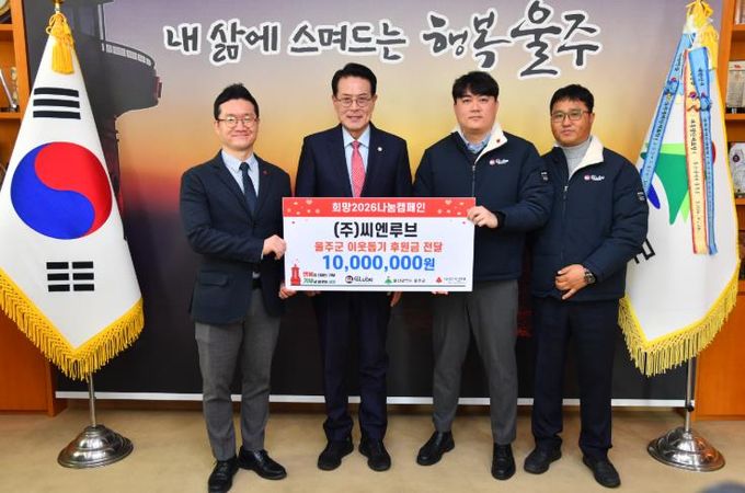 ㈜씨엔루브, 울주군 성금 전달