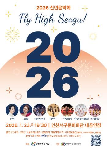 인천 서구의 이름으로 열리는 마지막 신년음악회