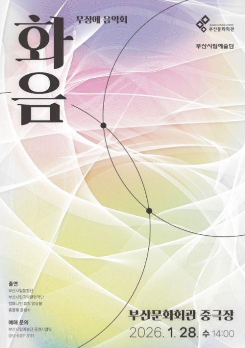 무장애 음악회 '화음' 포스터
