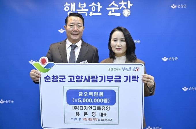 (주)디자인그룹유영 유은영 대표, 순창군에 고향사랑기부금 500만원 기탁