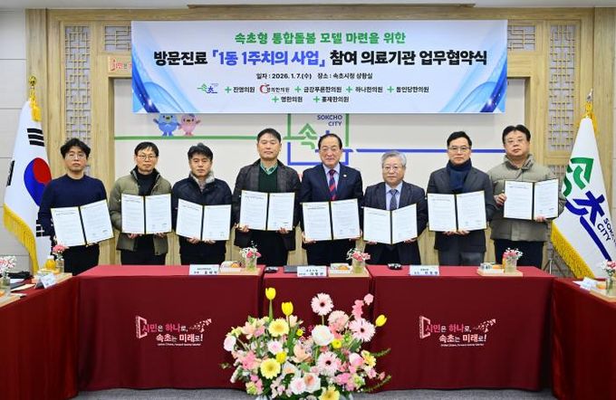 속초시, ‘1동 1주치의’ 방문진료 협약…통합돌봄 체계 본격 시작