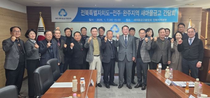 전북자치도, 새마을금고와 지역금융 활성화 협력 강화