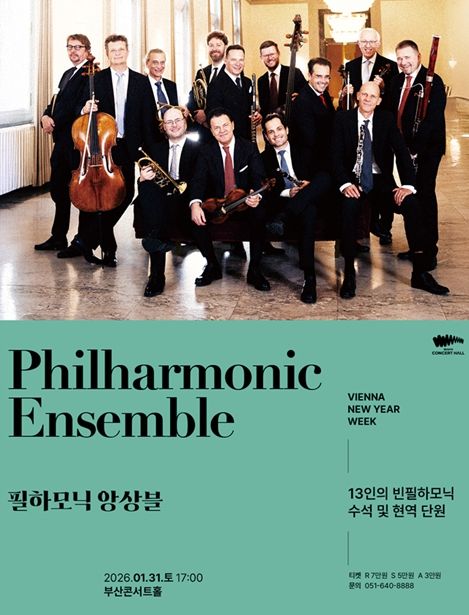 공연 포스터<필하모닉 앙상블>