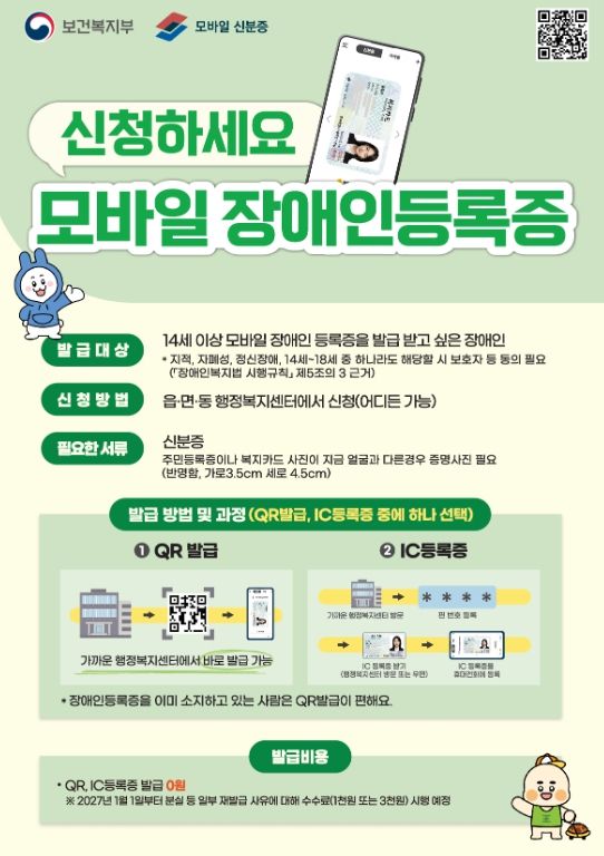 모바일 장애인등록증 홍보 포스터