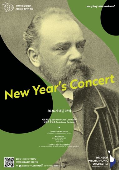 인천시립교향악단의 ‘2026 새해음악회’