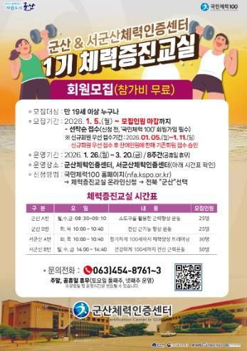 군산체력인증센터, 2026년 첫 체력증진교실 수강생 모집