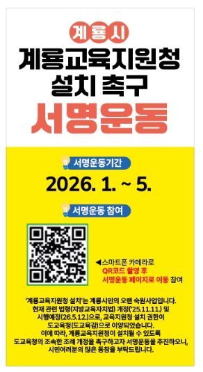 계룡교육지원청 설치 촉구 서명운동 홍보 포스터